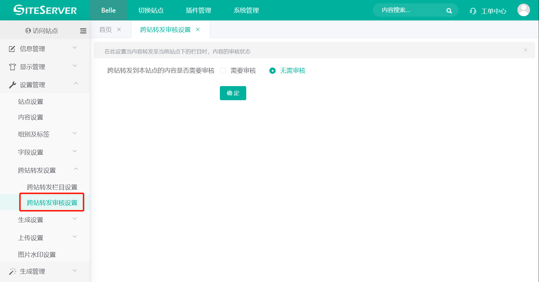 跨站转发审核设置