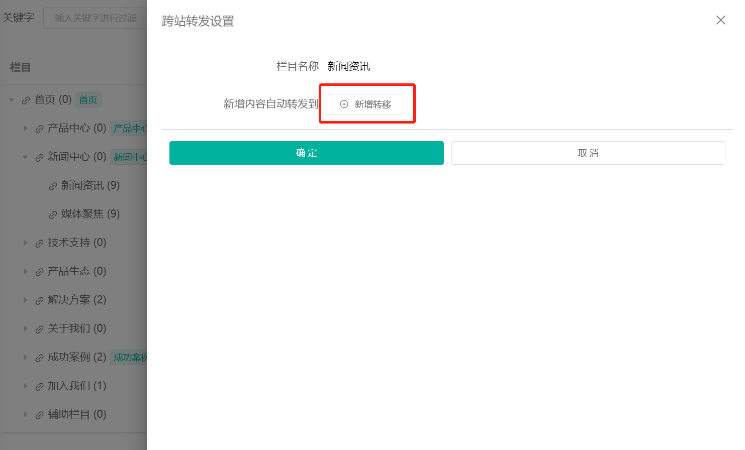 跨站转发栏目设置