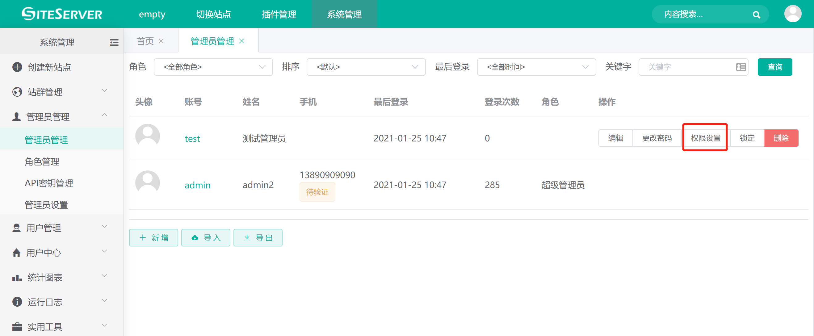设置管理员权限