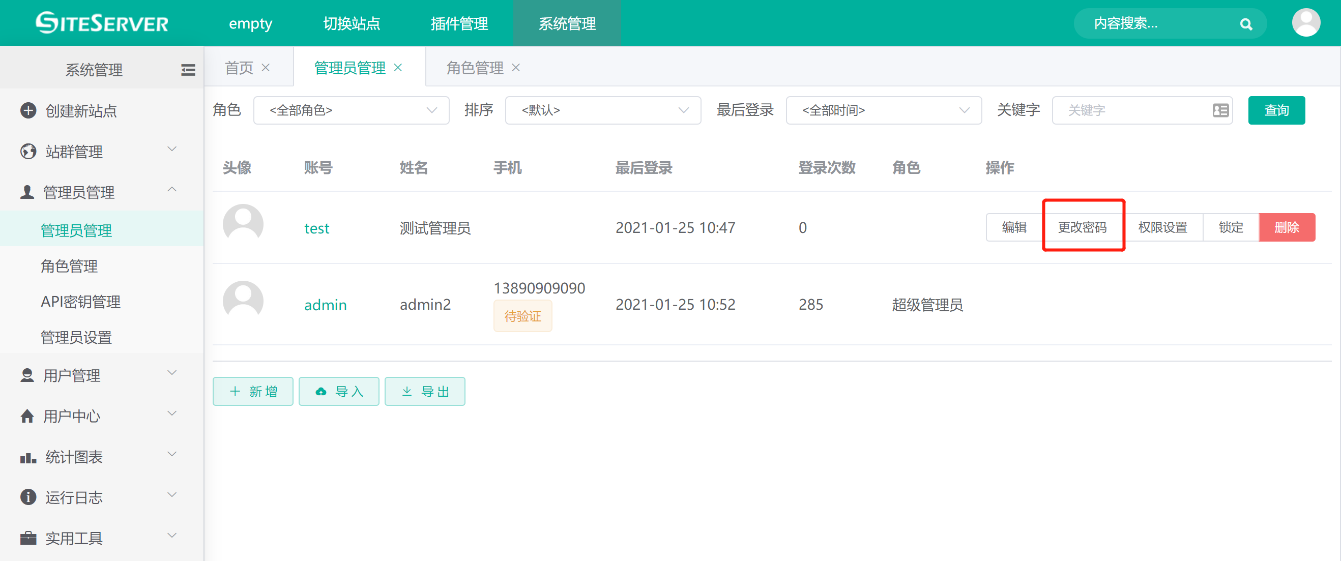 修改管理员密码